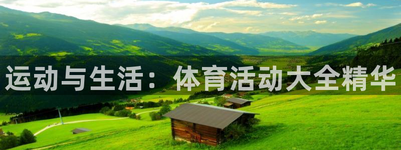 运动与生活：体育活动大全精华