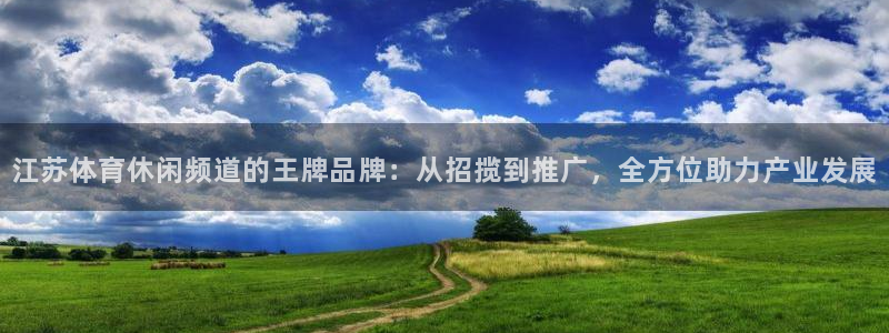 江苏体育休闲频道的王牌品牌：从招揽到推广，全方位助力产业发展