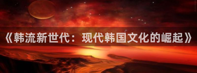《韩流新世代：现代韩国文化的崛起》