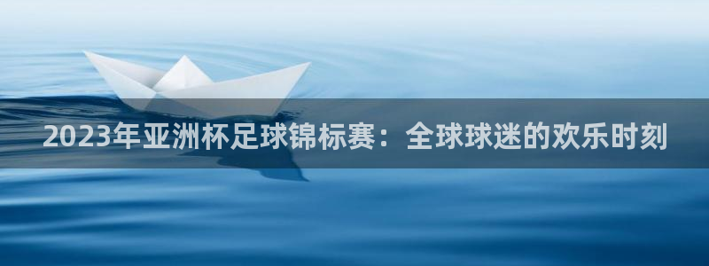 2023年亚洲杯足球锦标赛：全球球迷的欢乐时刻