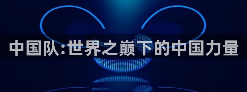 中国队:世界之巅下的中国力量
