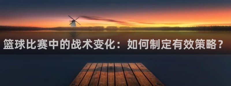 篮球比赛中的战术变化：如何制定有效策略？