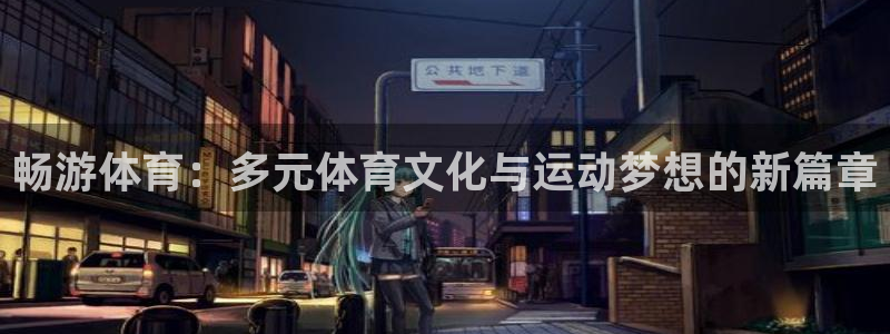 畅游体育：多元体育文化与运动梦想的新篇章