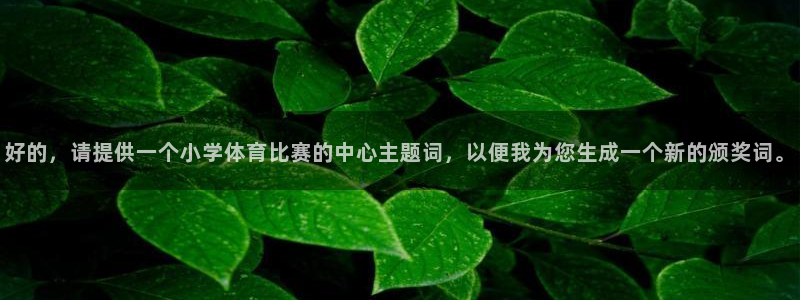 好的，请提供一个小学体育比赛的中心主题词，以便我为您生成一个新的颁奖词。