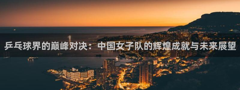 乒乓球界的巅峰对决：中国女子队的辉煌成就与未来展望