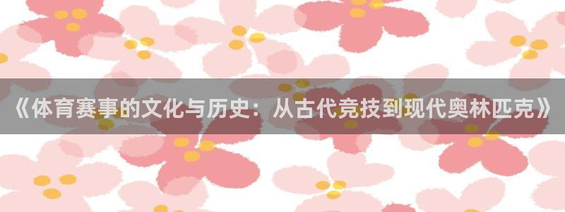 《体育赛事的文化与历史：从古代竞技到现代奥林匹克》