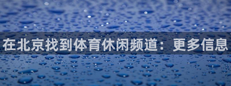 在北京找到体育休闲频道：更多信息