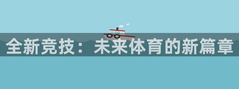 全新竞技：未来体育的新篇章