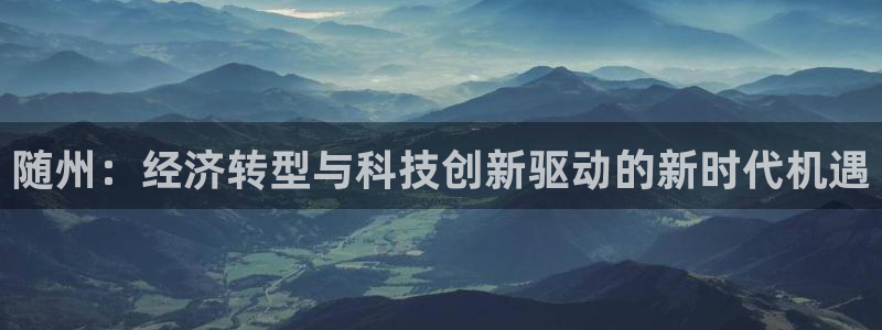 随州：经济转型与科技创新驱动的新时代机遇