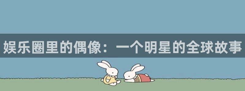 娱乐圈里的偶像：一个明星的全球故事