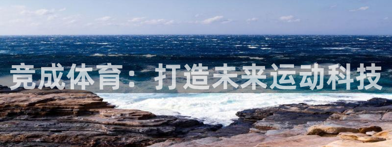 竞成体育：打造未来运动科技