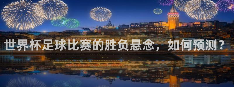 世界杯足球比赛的胜负悬念，如何预测？