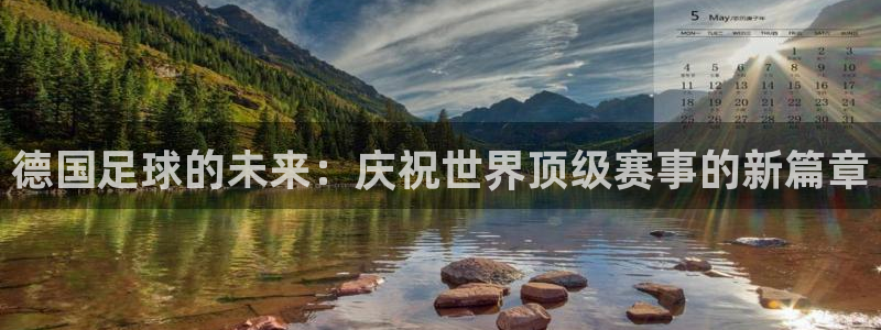 德国足球的未来：庆祝世界顶级赛事的新篇章