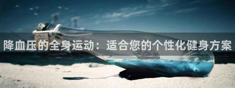 降血压的全身运动：适合您的个性化健身方案