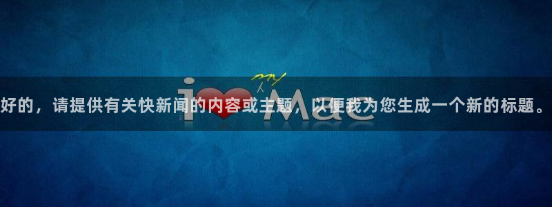 好的，请提供有关快新闻的内容或主题，以便我为您生成一个新的标题。