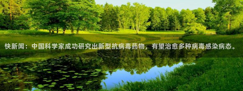 快新闻：中国科学家成功研究出新型抗病毒药物，有望治愈多种病毒感染病态。
