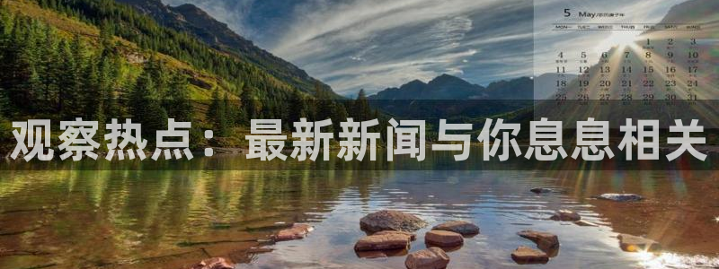 观察热点：最新新闻与你息息相关
