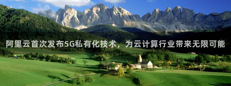 阿里云首次发布5G私有化技术，为云计算行业带来无限可能